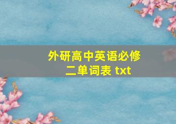 外研高中英语必修二单词表 txt